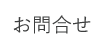 お問合せ