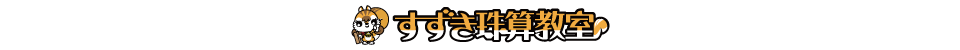 すずき珠算教室