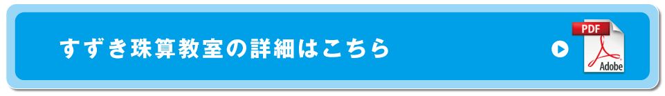すずき珠算教室の詳細はこちら