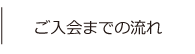 ご入会までの流れ