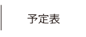 予定表