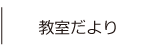 教室だより