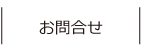 お問合せ