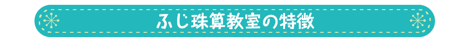 ふじ珠算教室の特徴