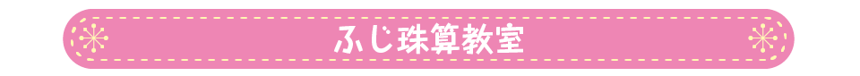 ふじ珠算教室