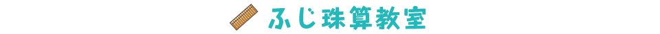 ふじ珠算教室