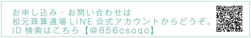 松元珠算道場LINE公式アカウントはこちら