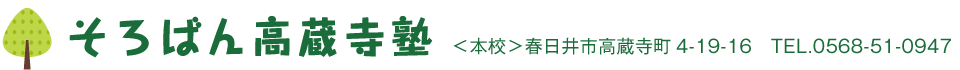 そろばん高蔵寺塾