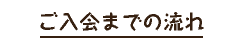 ご入会までの流れ