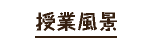 教室だより