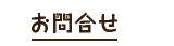 お問合せ