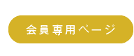 会員専用ページ
