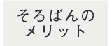 そろばんのメリット
