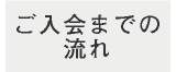 ご入会までの流れ