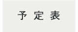 予定表