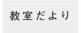教室だより