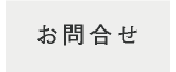 お問合せ