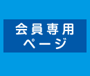会員専用ページ