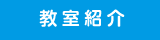 教室紹介