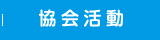 協会活動