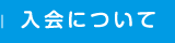 入会について