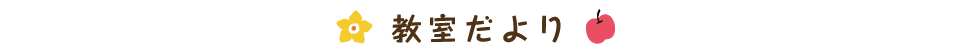 教室だより