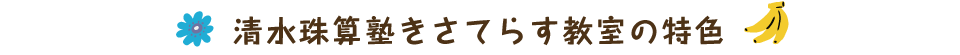 清水珠算塾 きさてらす教室