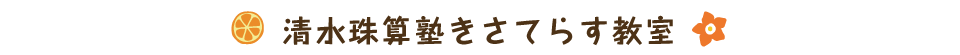 清水珠算塾 きさてらす教室