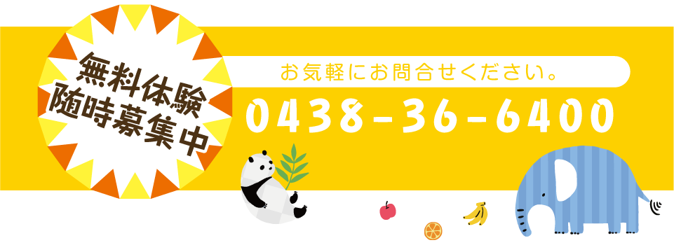 無料体験随時募集中