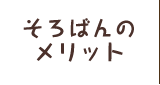 そろばんのメリット