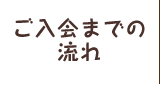 ご入会までの流れ
