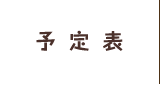 予定表