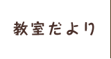 教室だより