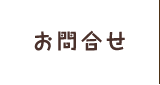 お問合せ