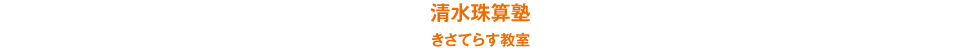 清水珠算塾 きさてらす教室
