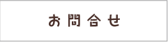お問合せ