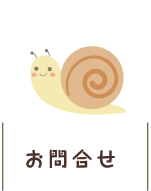 お問合せ