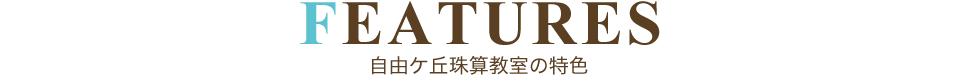 自由ケ丘珠算教室の特色