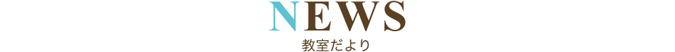 教室だより