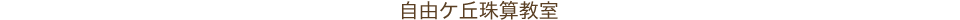 自由ケ丘珠算教室
