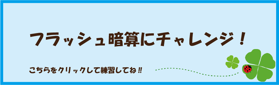 フラッシュ暗算にチャレンジ