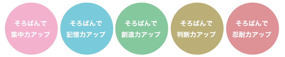 そろばんで集中力アップ