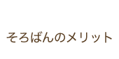 そろばんのメリット