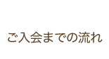 ご入会までの流れ