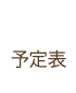 予定表