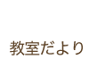 教室だより