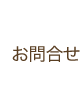 お問合せ