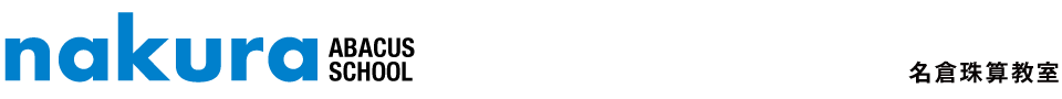 名倉珠算教室