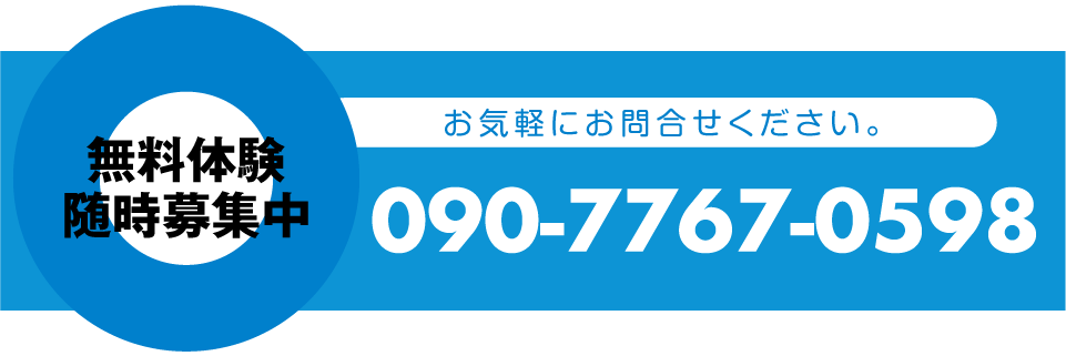 無料体験随時募集中
