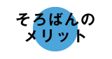 そろばんのメリット